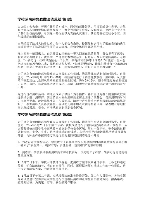 学校消防应急疏散演练总结(共11篇)