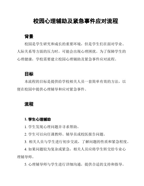 校园心理辅助及紧急事件应对流程