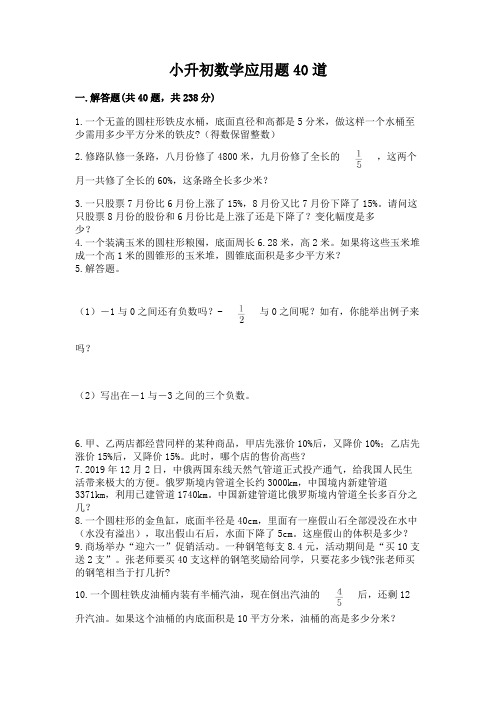 小升初数学应用题40道含完整答案(易错题)