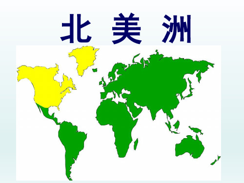 高中地理PPT课件北美