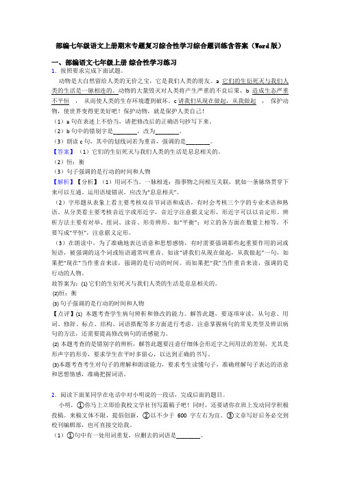 部编七年级语文上册期末专题复习综合性学习综合题训练含答案(Word版)