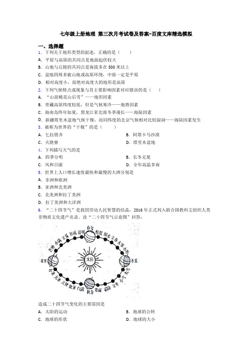 七年级上册地理 第三次月考试卷及答案-百度文库精选模拟