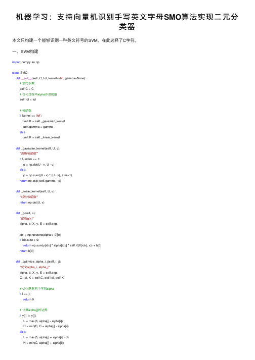 机器学习：支持向量机识别手写英文字母SMO算法实现二元分类器
