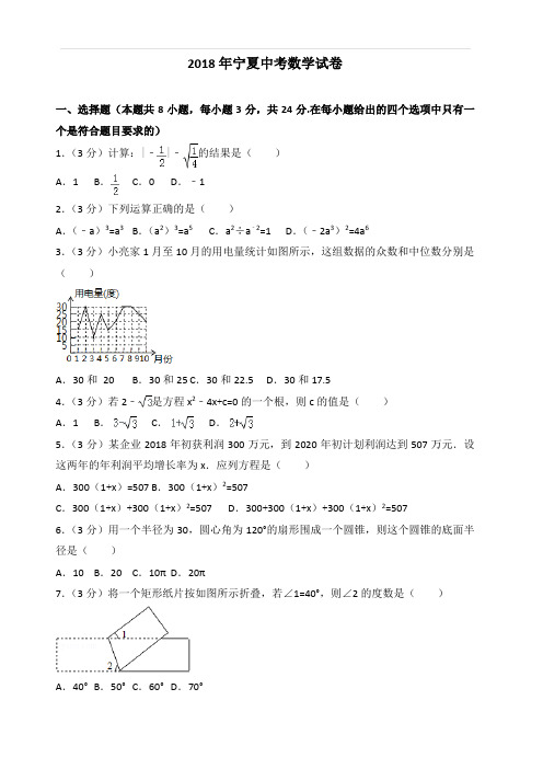 2018年宁夏中考数学试卷含答案