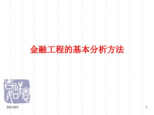 3——第2章 金融工程的基本分析方法——状态价格定价法