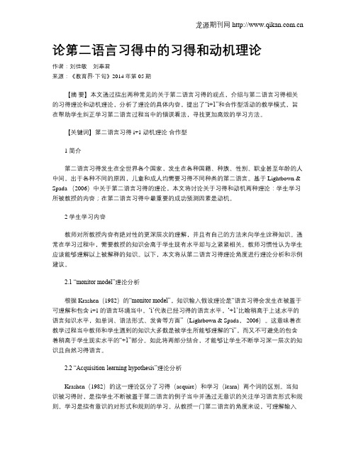 论第二语言习得中的习得和动机理论