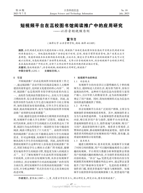 短视频平台在高校图书馆阅读推广中的应用研究———以抖音短视频为例