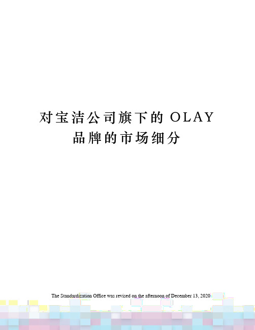 对宝洁公司旗下的OLAY品牌的市场细分