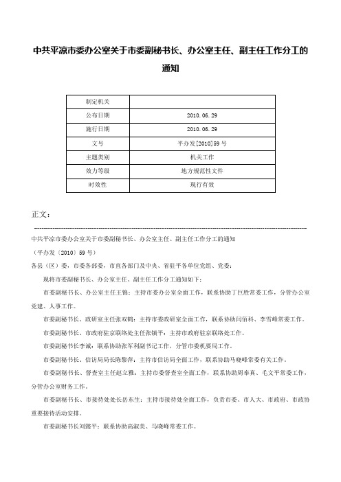 中共平凉市委办公室关于市委副秘书长、办公室主任、副主任工作分工的通知-平办发[2010]59号