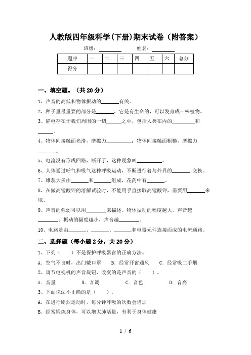 人教版四年级科学(下册)期末试卷(附答案)