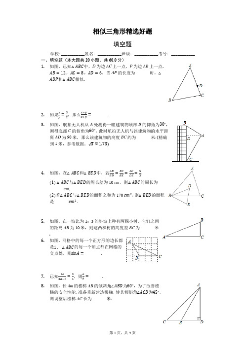 相似三角形精选好题-填空题20题