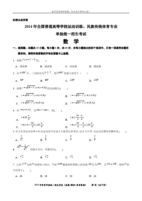 2014年全国普通高等学校运动训练、民族传统体育专业 单招统一招生考试 数学