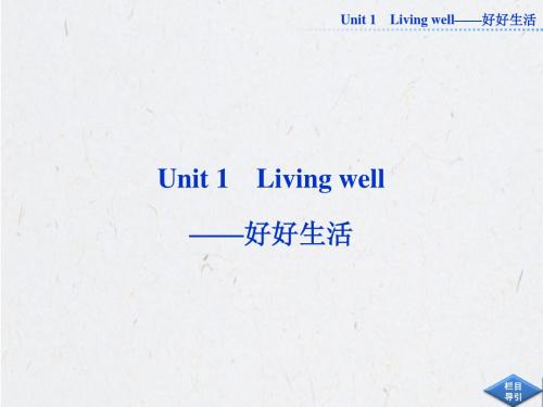 2013高考英语一轮总复习优化课件(山东专用)：Unit1 Living well