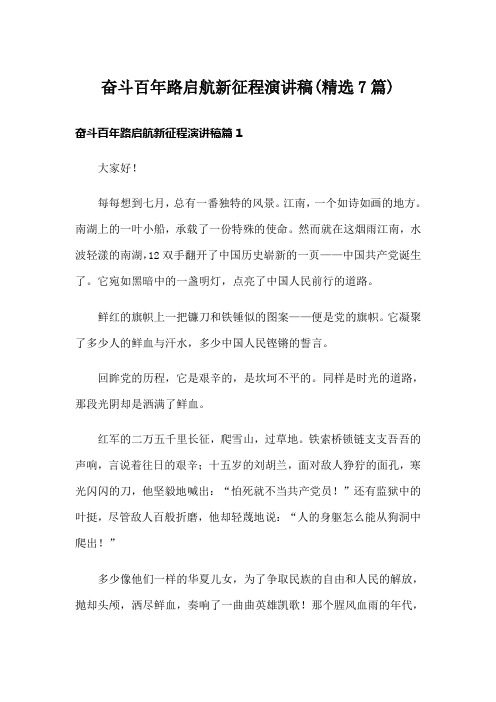 奋斗百年路启航新征程演讲稿(精选7篇)