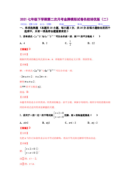 培优版(二)(解析版)-2020-2021学年七年级数学下学期第二次月考金牌测试卷(人教版)