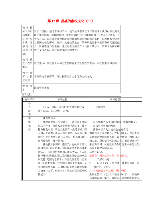 七年级历史上册第17课昌盛的秦汉文化(二)教案新人教版