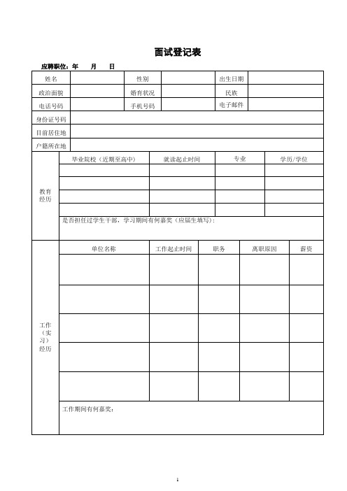 标准人事面试登记表