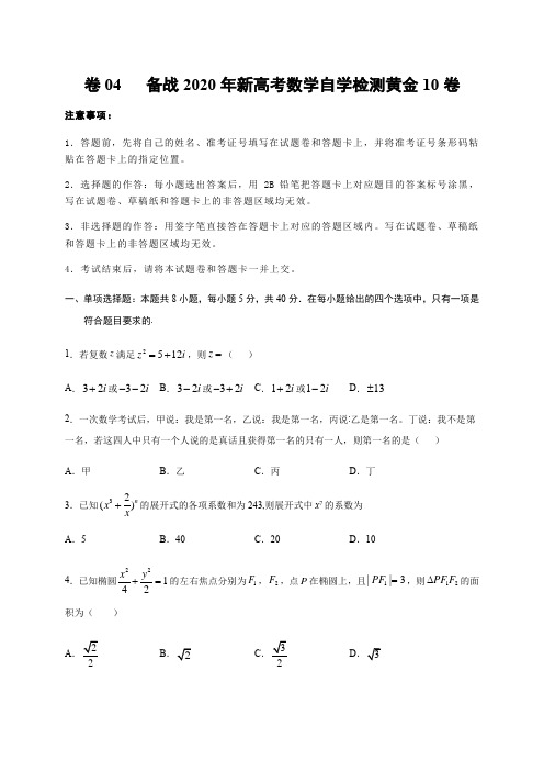 备战2020年新高考数学自学检测黄金10卷(原卷版)