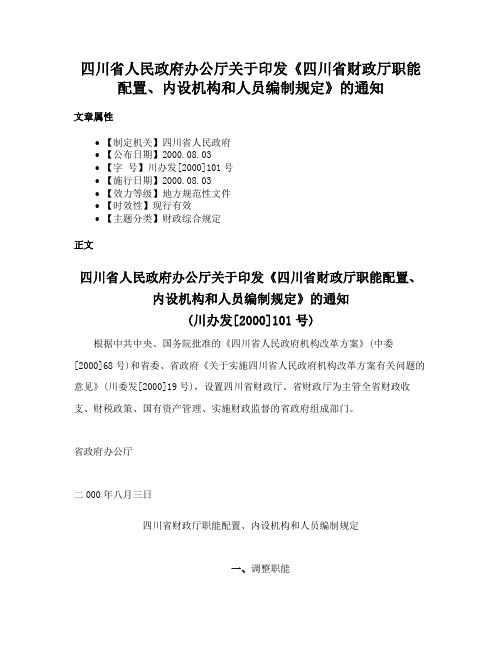 四川省人民政府办公厅关于印发《四川省财政厅职能配置、内设机构和人员编制规定》的通知