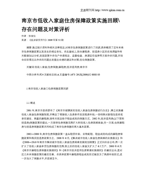 南京市低收入家庭住房保障政策实施回顾存在问题及对策评析