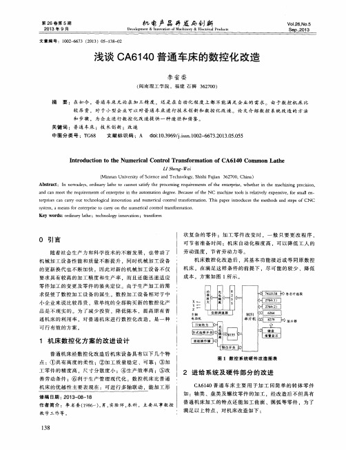 浅谈CA6140普通车床的数控化改造