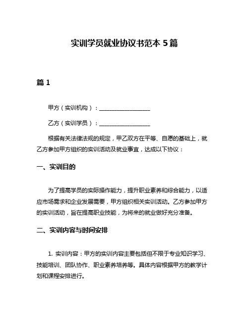 实训学员就业协议书范本5篇