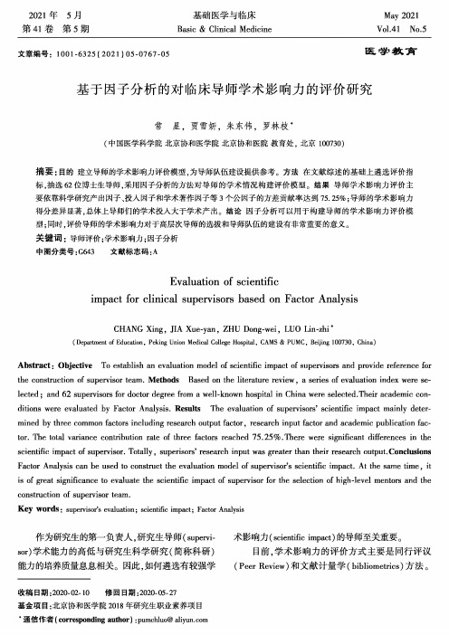 基于因子分析的对临床导师学术影响力的评价研究