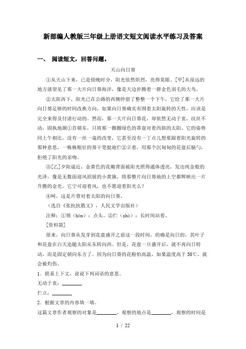 新部编人教版三年级上册语文短文阅读水平练习及答案