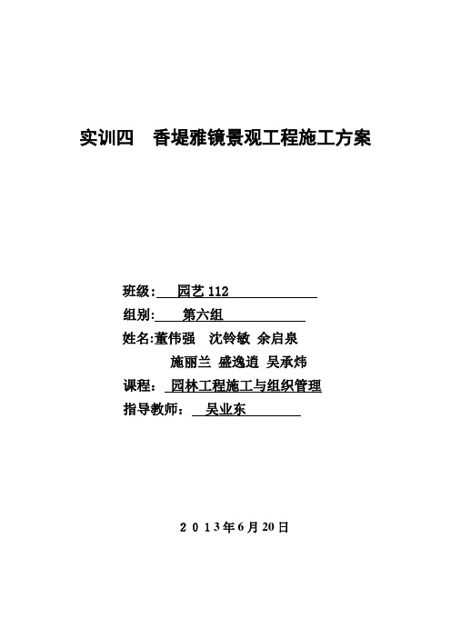 园艺 实训四  园林工程施工方案的编制