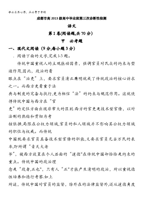 四川省成都市2016届高三第三次诊断性考试语文试题 含答案