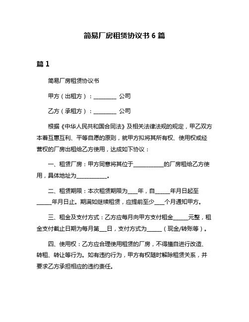 简易厂房租赁协议书6篇