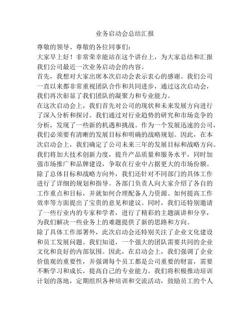 业务启动会总结汇报