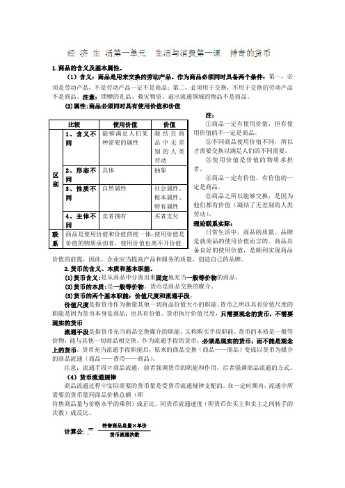 高考政治一轮复习教案：《经济生活》第一、二单元