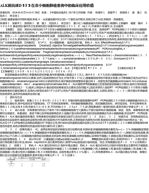 ALK新抗体D5F3在非小细胞肺癌患者中的临床应用价值