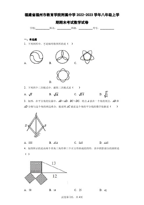 福建省福州市教育学院附属中学2022-2023学年八年级上学期期末考试数学试卷(含答案解析)