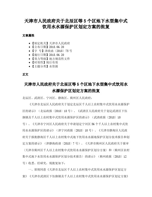 天津市人民政府关于北辰区等5个区地下水型集中式饮用水水源保护区划定方案的批复