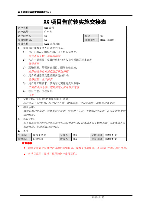 (完整版)项目内部交接表(售前转实施)