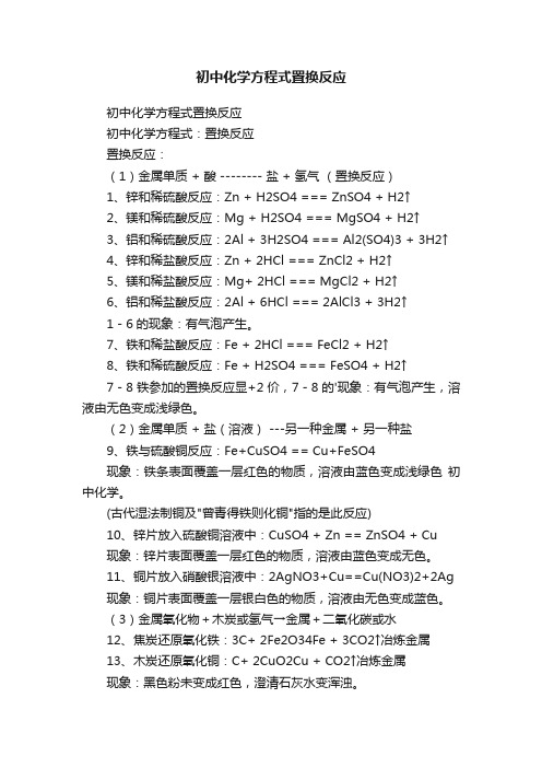 初中化学方程式置换反应