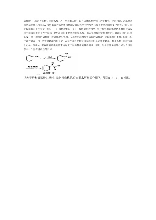 扁桃酸