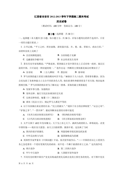 [套卷]江西省吉安市2012-2013学年高二下学期期末考试历史试题 Word版含答案