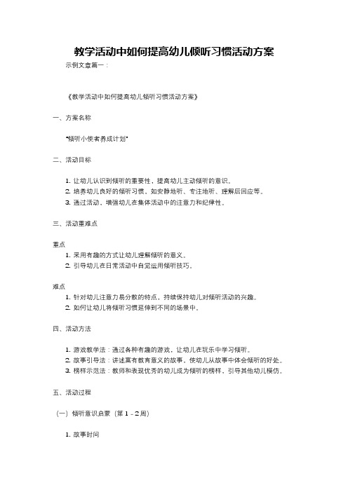 教学活动中如何提高幼儿倾听习惯活动方案