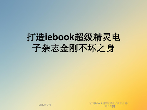 打造iebook超级精灵电子杂志金刚不坏之身[1]