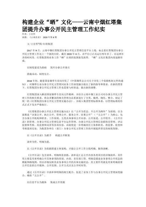 构建企业“晒”文化——云南中烟红塔集团提升办事公开民主管理工作纪实