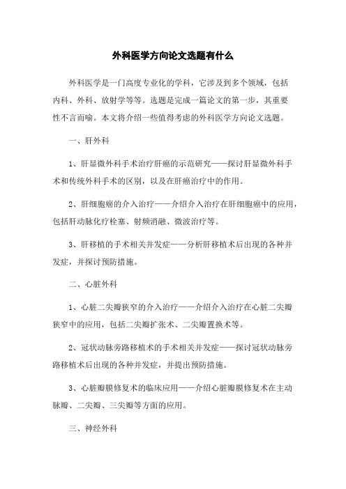 外科医学方向论文选题有什么