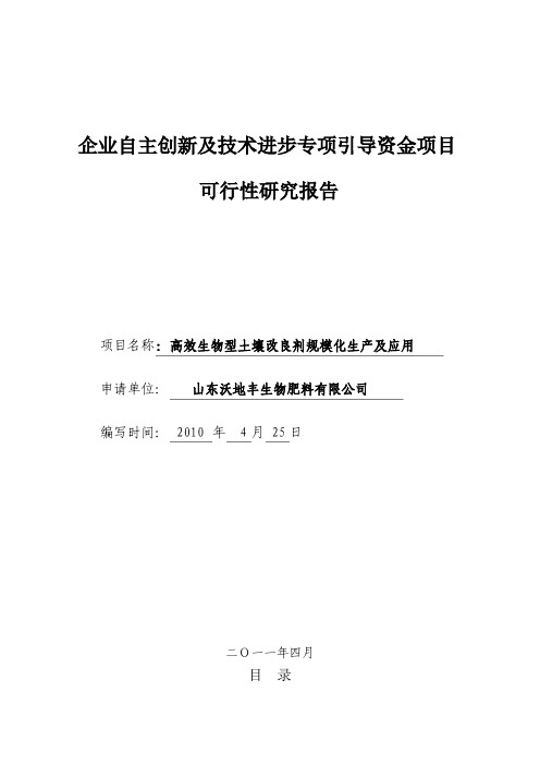 土壤改良剂专项引导资金资金项目可行性报告