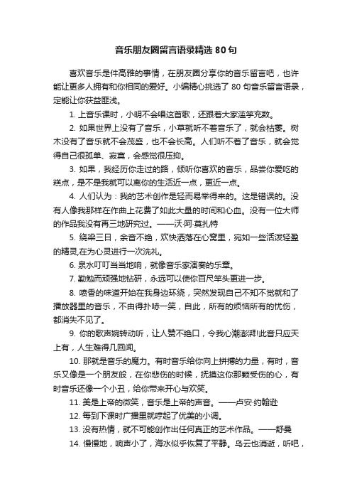 音乐朋友圈留言语录精选80句