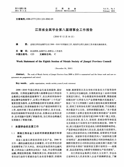 江西省金属学会第八届理事会工作报告