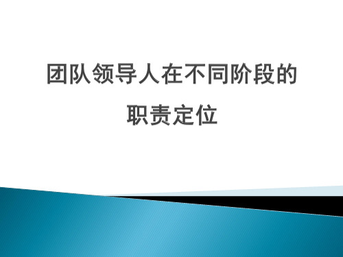 团队领导人在不同阶段的职责定位——霍洁