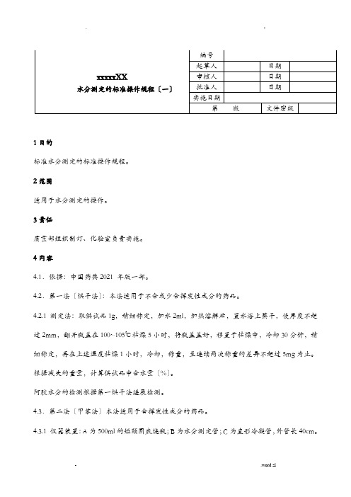 水分测定标准操作规程