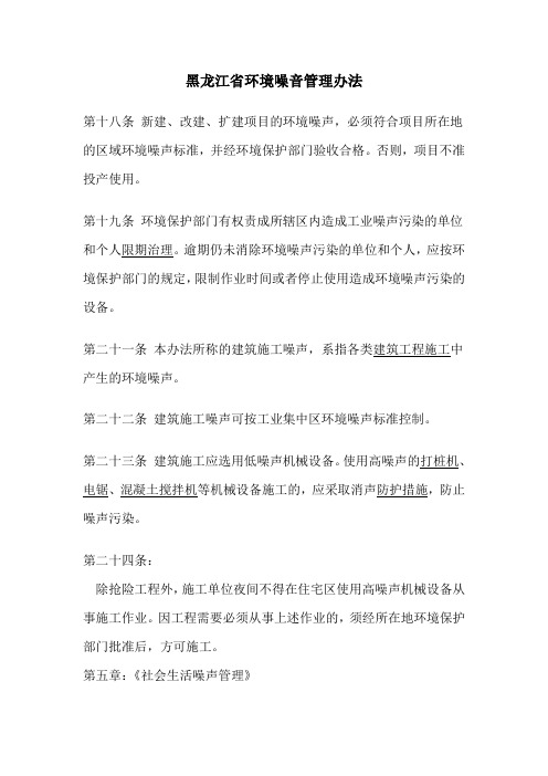 黑龙江省环境噪音管理办法